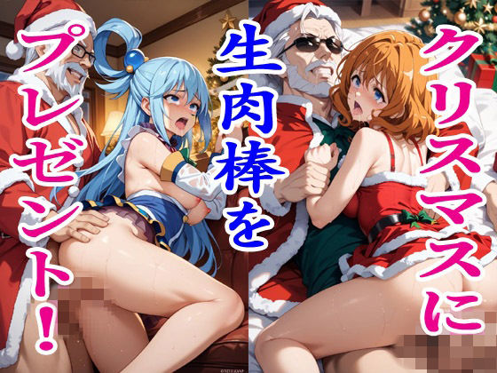 【無料エロ漫画】クリスマスに生肉棒をプレゼント!2.5(シン・サクマのアトリエ) d_713236