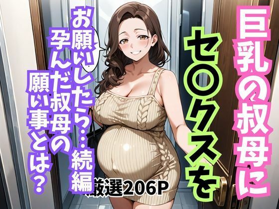 巨乳の叔母にセ〇クスをお願いしたら続編孕んだ叔母の願い事とは 画像1