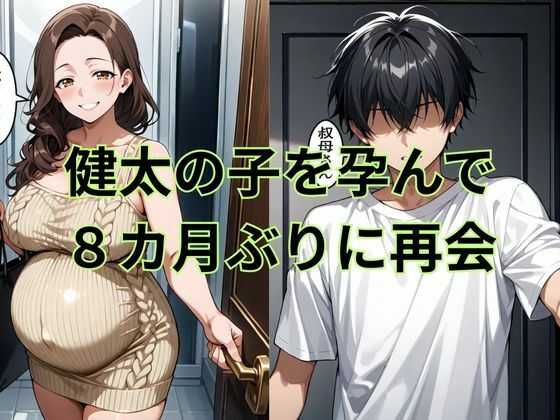 巨乳の叔母にセ〇クスをお願いしたら続編孕んだ叔母の願い事とは 画像2