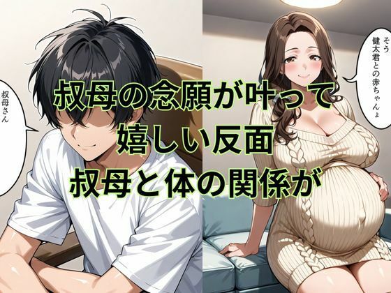 サンプル画像3:巨乳の叔母にセ〇クスをお願いしたら続編孕んだ叔母の願い事とは(妄想100％) [d_713245]