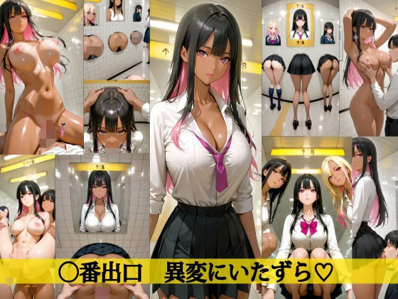 【4K高画質】〇番出口 異変にいたずら（はーと）