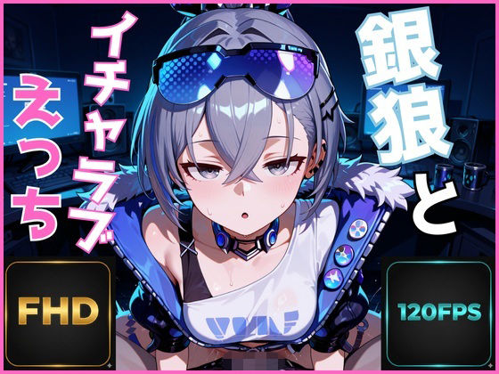 【FHD 120FPS】銀狼とイチャラブえっち【音声・効果音ありAI動画】【デジタルアート工房】