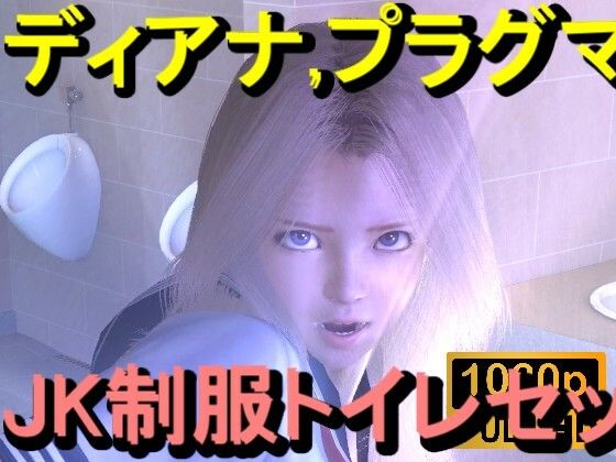 【無料エロ漫画】【ROMV357】プラグマタのディアナがトイレにいた「透明人間」(ローズ志向) d_713273