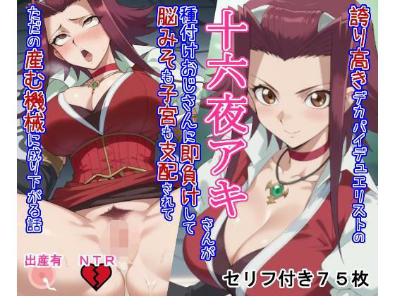 【無料エロ漫画】誇り高きデカパイデュエリストの十六○アキさんが種付けおじさんに即負けして脳みそも子宮も支配されてただの産む機械に成り下がる話(大海原) d_713278