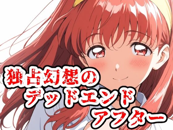 独占幻想のデッドエンド・アフター【ChronAi】