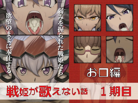 【無料エロ漫画】戦姫が歌えない話 1期目お口編(GooD NighT AI) d_713285