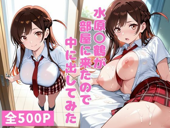 【無料エロ漫画】水原〇鶴が部屋に来たので中に出してみた(ねこまた) d_713290