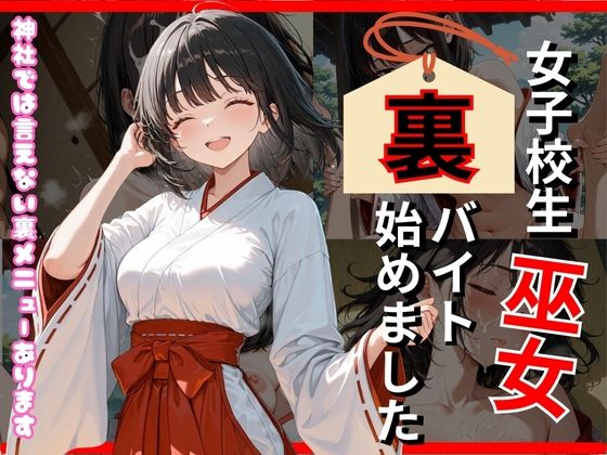 巫女、裏バイト始めました【ミノキシジル】