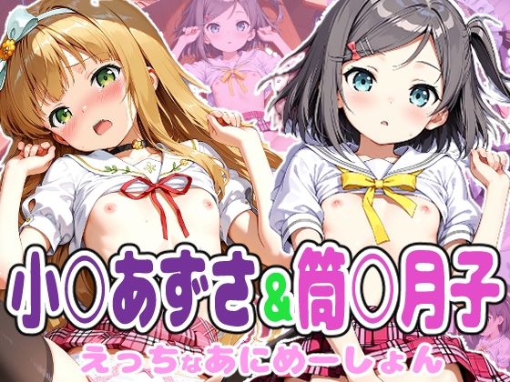 [Noustica]変◯  筒○月子＆小◯梓のえっちなアニメーション