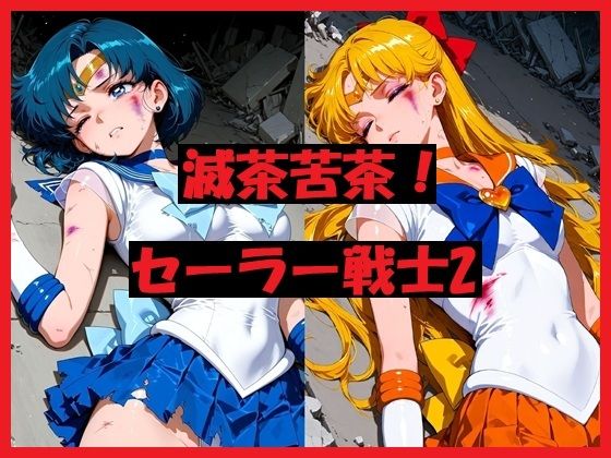 滅茶苦茶！セーラー戦士2【REIKU】