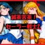 滅茶苦茶！セーラー戦士2