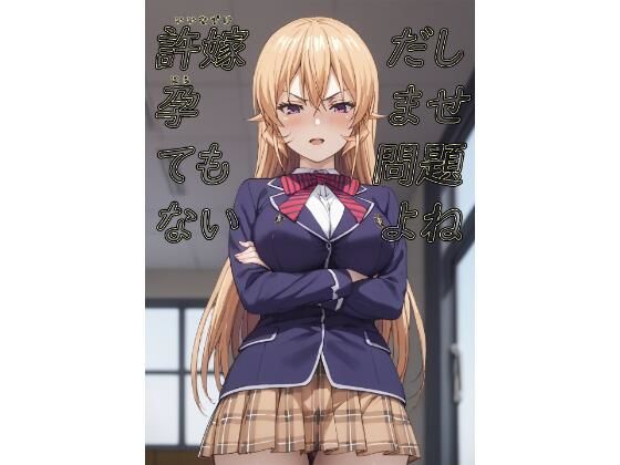 【無料エロ漫画】許嫁だし孕ませても問題ないよね(脱兎ハット) d_713364