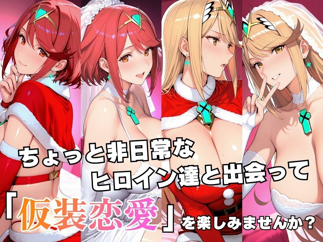 仮装恋愛 -ホ○ラ＆ヒ○リ編-2