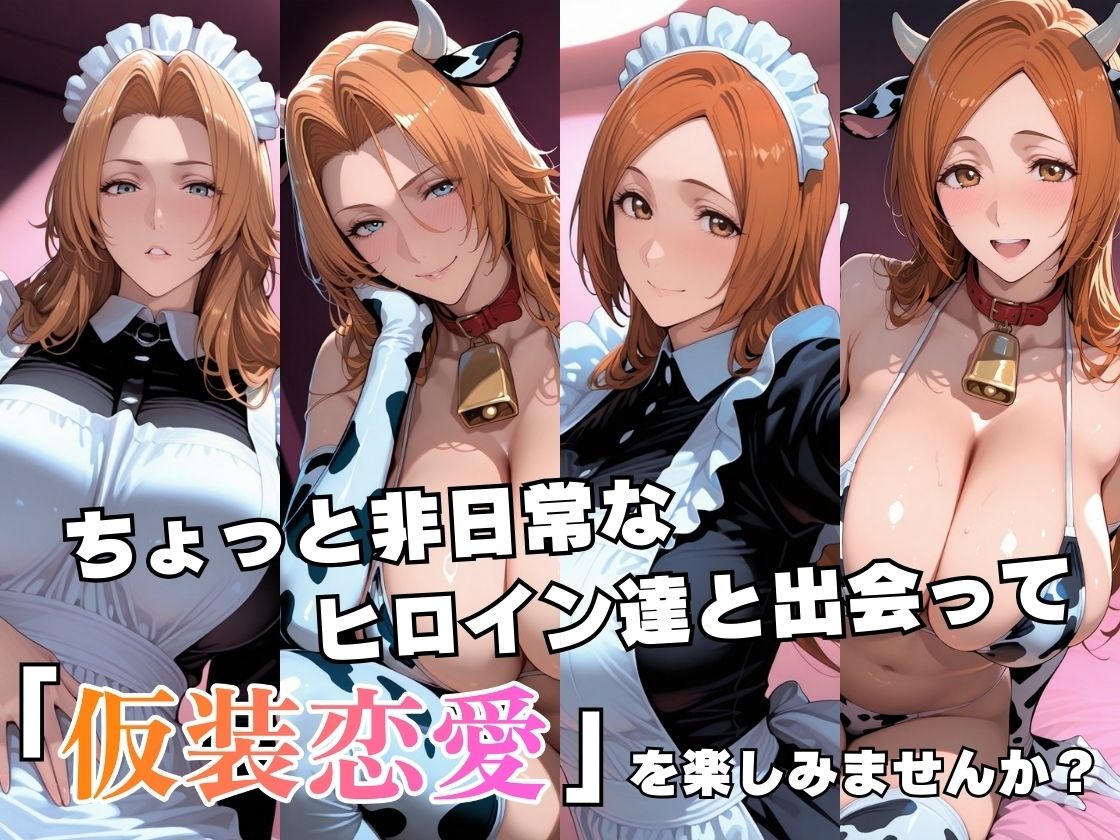 サンプル画像2:仮装恋愛 -乱○＆織○編-(alchy’s house) [d_713376]