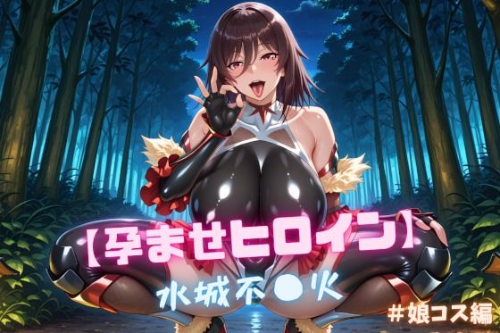 【孕ませヒロイン】水城不〇火 #娘コス編