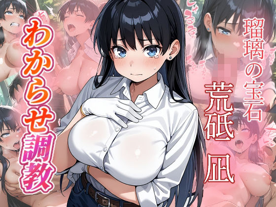 【無料エロ漫画】荒砥凪 わからせ調教(がざしー) d_713456