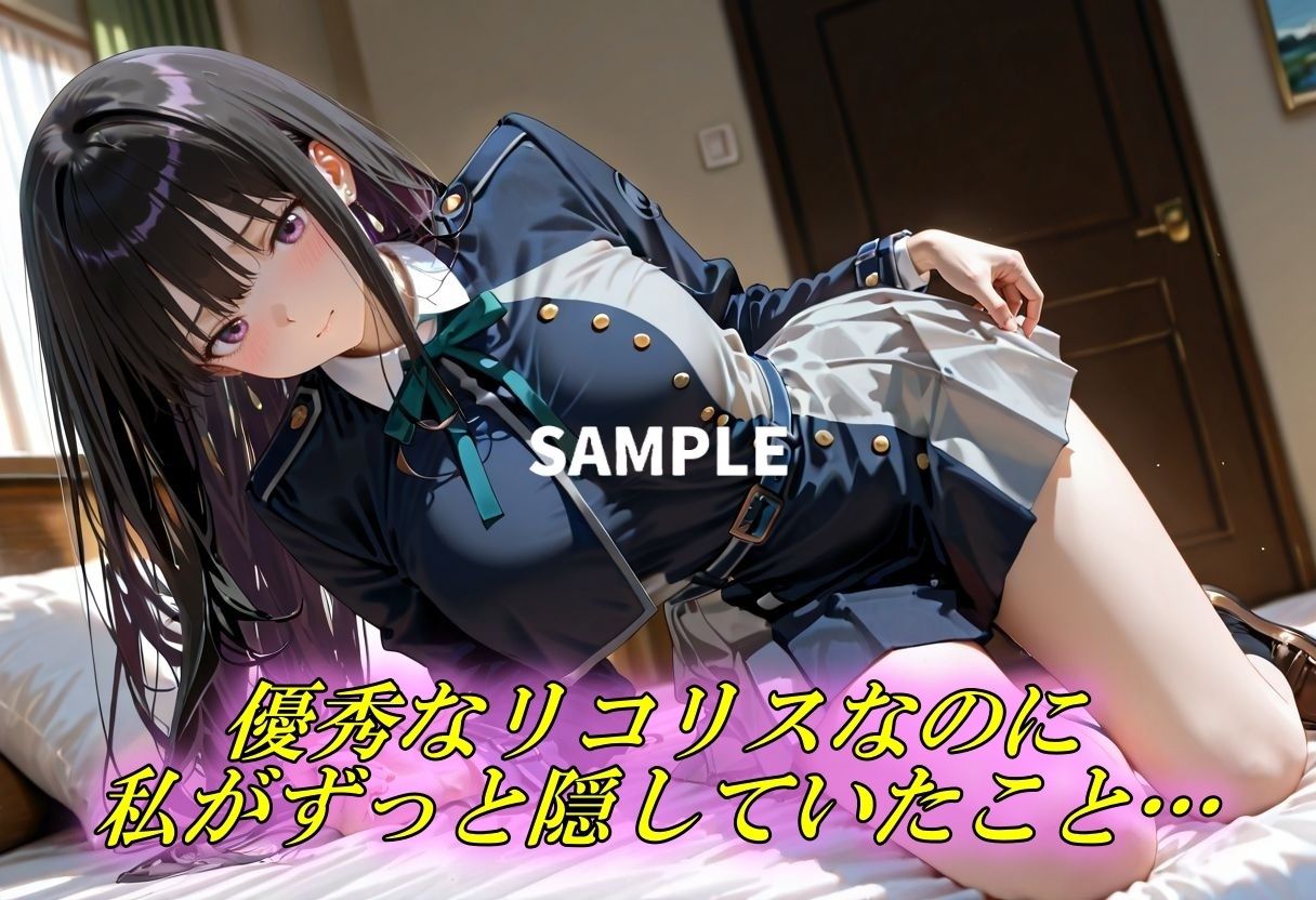 サンプル画像1:優秀なリコリスの隠された性癖(Generalizu（ジェネライズ）) [d_713485]