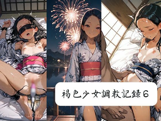 褐色少女調教記録6