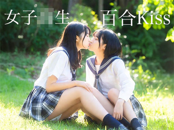 【無料エロ漫画】女子校生 百合Kiss(AI女子写真集) d_713498