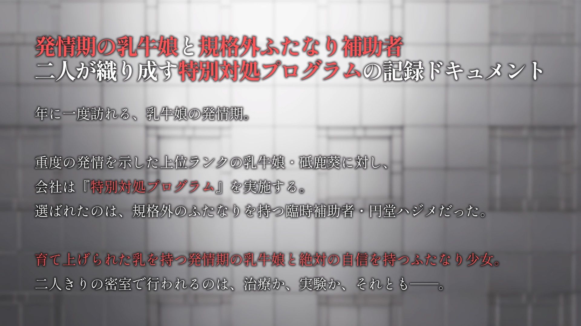 乳牛娘発情期特別対処報告書 画像1