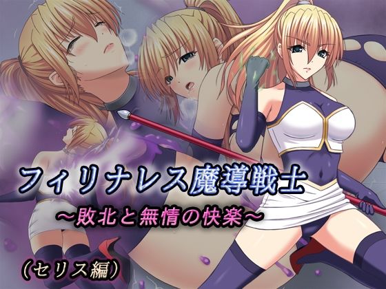 【無料エロ漫画】フィリナレス魔導戦士Vol.1〜敗北と無情の快楽〜（セリス編）(ニクタイ魔導院) d_713538