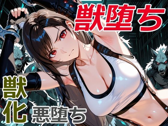 【無料エロ漫画】美女拳士の獣堕ち(クリスの巣) d_713542