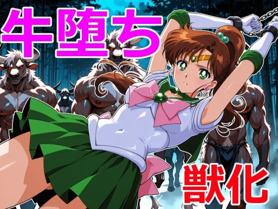 木星戦士の牛堕ち