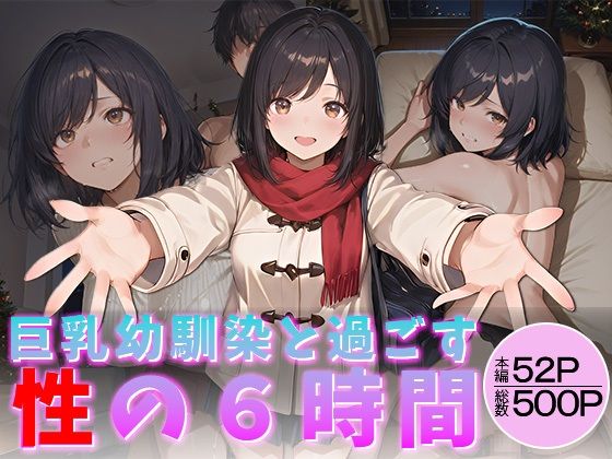 巨乳幼馴染と過ごす性の6時間【万工房】