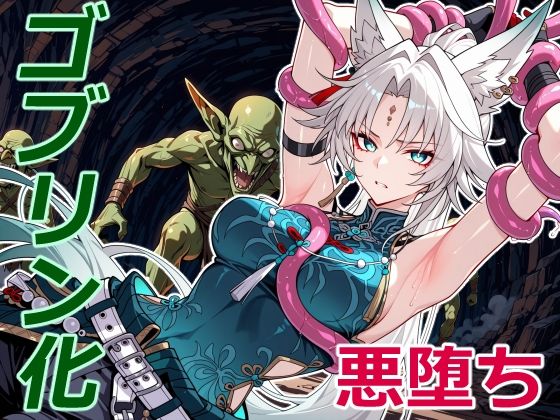 【無料エロ漫画】天撃将軍の小鬼堕ち(クリスの巣) d_713554