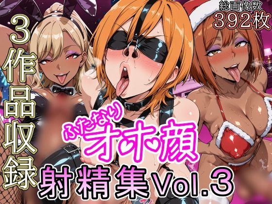 ふたなりオホ顔射精集Vol.3【オホリオン(Oholion)】