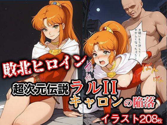 【無料エロ漫画】敗北ヒロイン 超次元伝説ラ●II キ●ロンの陥落(ファルコンα) d_713613