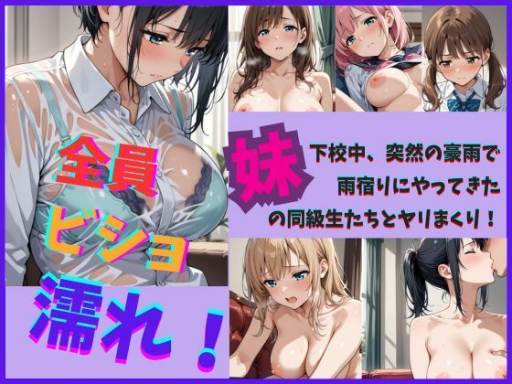 【無料エロ漫画】全員ビショ濡れ！〜下校中突然の豪雨で雨宿りにやってきた妹の同級生たちとヤリまくり！(あおいそら) d_713619