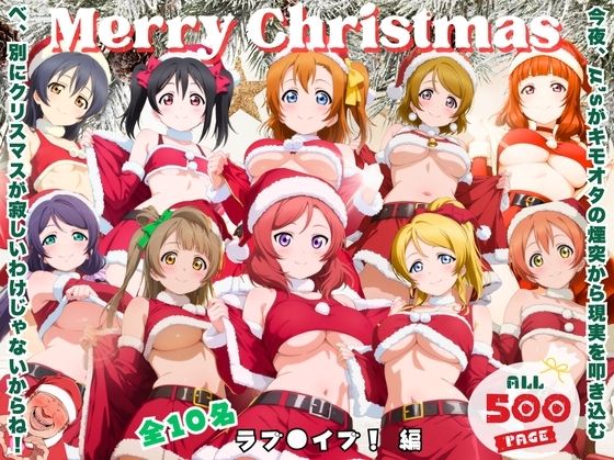 キモオタ煙突降下作戦 〜サンタなんかじゃ済まない夜〜【ミルクココアと白い夜】