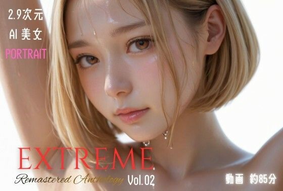 2.9次元AI美女 PORTRAIT EXTREME Remastered Anthology VOL.02 AI SEX 動画集 画像1