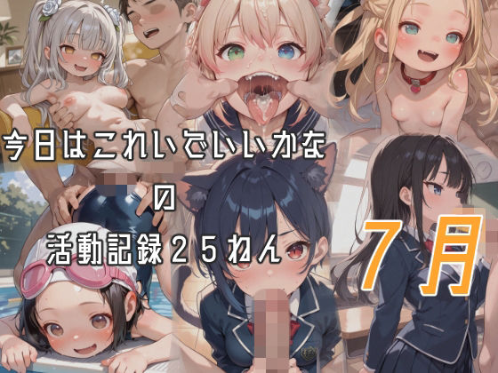 今日はこれでいいかなの活動記録25年07月