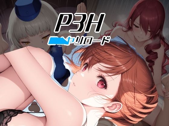 P3H ヤリロード【Palette Lust】