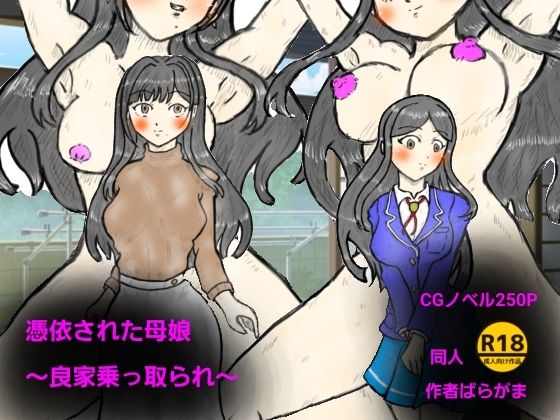 憑依された母娘〜良家乗っ取り〜【ばらがま】