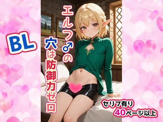 エルフ♂の穴は防御力ゼロ