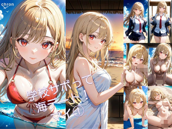 学校サボって海デート！ マイ 1【アーティア】