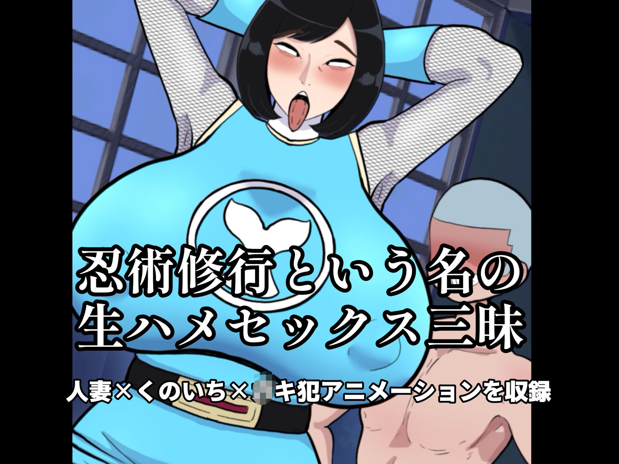 人妻忍者と息子の友達～ママからメスに忍び変化～_3