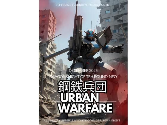 鋼鉄兵団 〜urban warfare〜