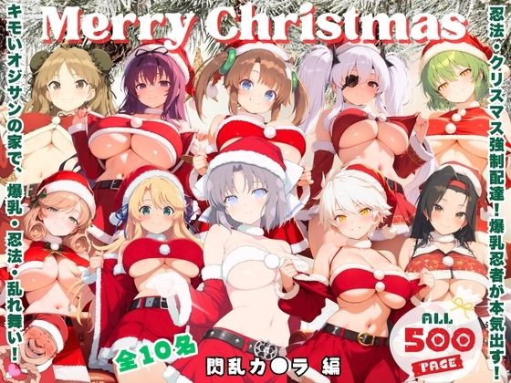 忍法・キモオタ煙突降下 〜キモいオジサンの家で、忍法・魅了術発動！〜【ミルクココアと白い夜】