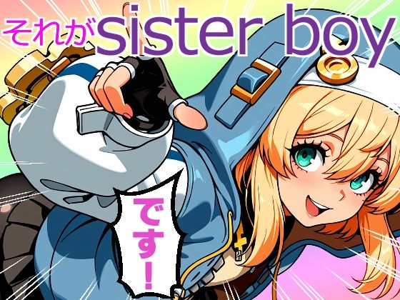 【エロ漫画】sister boy4