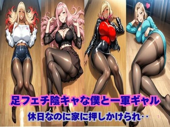 足フェチ陰キャな僕と一軍ギャル、休日なのに押しかけられ‥