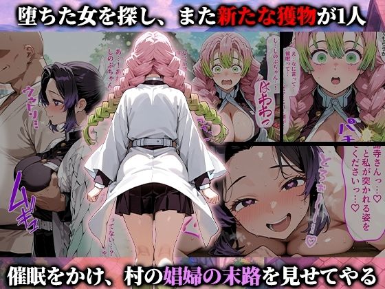 サンプル画像5:催●娼婦村 催●で村の娼婦に堕とされた鬼滅の女達が村長に孕まされる話(蜜月書房) [d_713805]