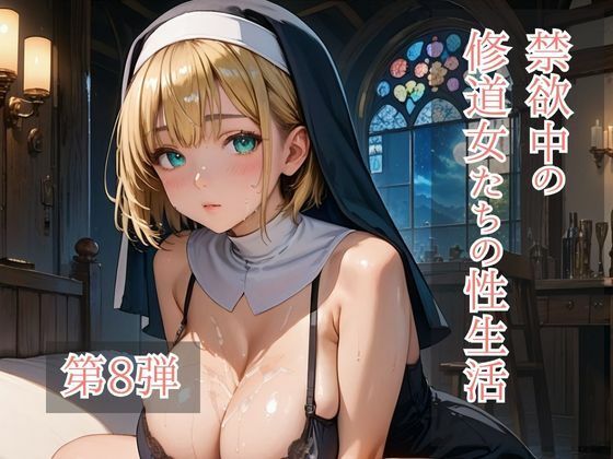 禁欲中の修道女たちの性生活 第8弾【ひきこもり会】
