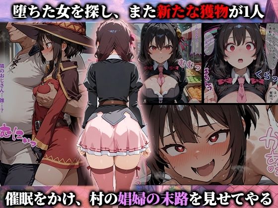 サンプル画像5:催●娼婦村  催●で村の娼婦に堕とされたこのすばの女達が村長に孕まされる話(蜜月書房) [d_713821]