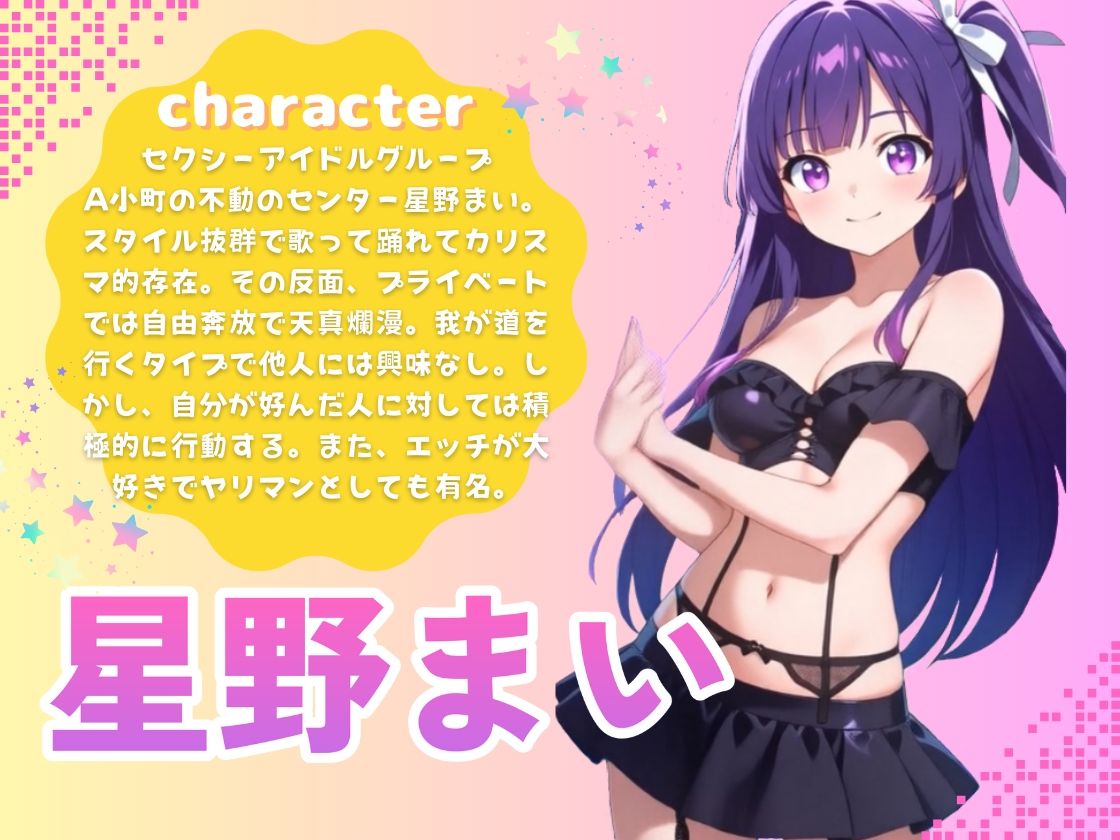 【推しの子】カリスマセクシーアイドル星野まい サンプル1