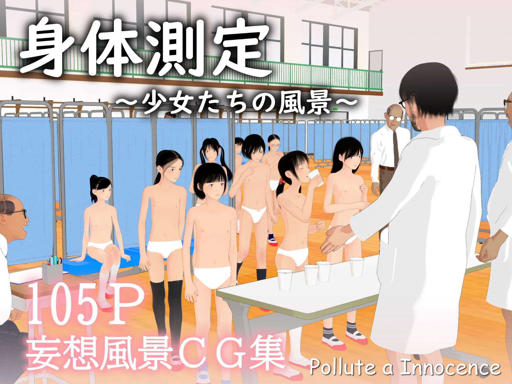 身体測定〜少女たちの風景〜 ぽりゅた（Pollute a Innocence） エロ画像2