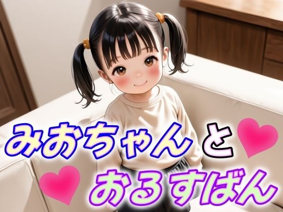 みおちゃんとおるすばん